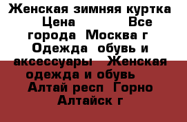 Женская зимняя куртка  › Цена ­ 4 000 - Все города, Москва г. Одежда, обувь и аксессуары » Женская одежда и обувь   . Алтай респ.,Горно-Алтайск г.